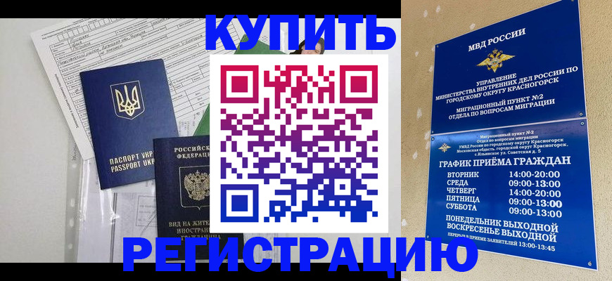 купить прописку в Балашихе